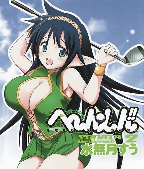 《激萌变身!!最强高尔夫少女》水无月嵩创作 电子漫画【01-28话完结】—–Kindle/JPG/Mobi/PDF大向-DXSC18大向