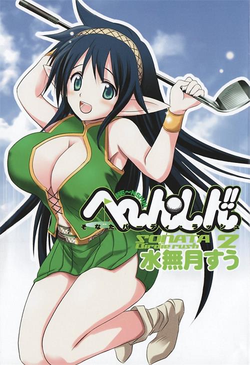 图片[1]-《激萌变身!!最强高尔夫少女》水无月嵩创作 电子漫画【01-28话完结】—–Kindle/JPG/Mobi/PDF大向-DXSC18大向