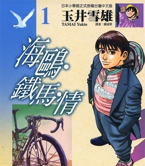 《海鸥铁马情》玉井雪雄创作 电子漫画【01-13卷完结】—–Kindle/JPG/Mobi/PDF大向-DXSC18大向