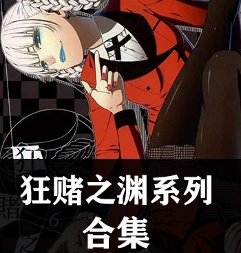 《狂赌之渊系列4部小合集》 PDF电子漫画【四部合集】—–Kindle/JPG/Mobi/PDF大向-DXSC18大向