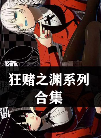 图片[1]-《狂赌之渊系列4部小合集》 PDF电子漫画【四部合集】—–Kindle/JPG/Mobi/PDF大向-DXSC18大向