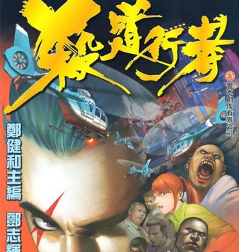 《杀道行者》郑健和创作 PDF电子漫画【01-140话完结】—–Kindle/JPG/Mobi/PDF大向-DXSC18大向