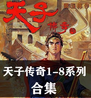 《天子传奇1-8部全集》黄玉郎创作 PDF&JPG版电子漫画【01-08部完结】—–Kindle/JPG/Mobi/PDF大向-DXSC18大向