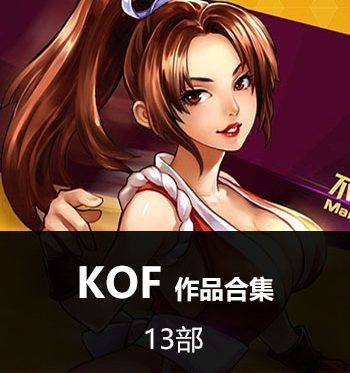 《拳皇KOF系列合集》SNK创作 JPG版电子漫画【全系完结】—–Kindle/JPG/Mobi/PDF大向-DXSC18大向
