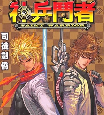 《神兵斗者》司徒剑侨创作 JPG版电子漫画【01-04卷完结】—–Kindle/JPG/Mobi/PDF大向-DXSC18大向
