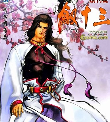 《剑十三》冯志明创作 JPG版电子漫画【01-10卷完结】—–Kindle/JPG/Mobi/PDF大向-DXSC18大向