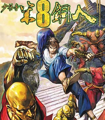 《少林寺第八铜人+外传》邱福龙创作 JPG版电子漫画【01-60卷+外传16卷完结】—–Kindle/JPG/Mobi/PDF大向-DXSC18大向