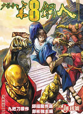图片[1]-《少林寺第八铜人+外传》邱福龙创作 JPG版电子漫画【01-60卷+外传16卷完结】—–Kindle/JPG/Mobi/PDF大向-DXSC18大向
