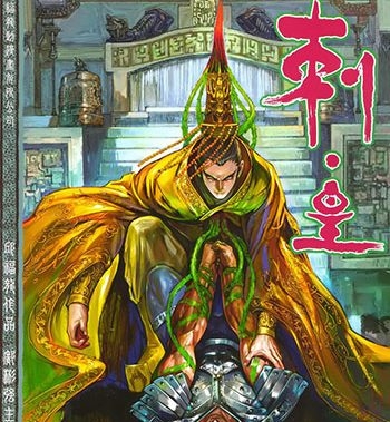 《刺皇》 邱福龙创作 JPG版电子漫画【01-20卷完结】—–Kindle/JPG/Mobi/PDF大向-DXSC18大向