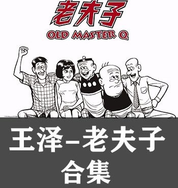 《老夫子合集系列》王泽创作 PDF版电子漫画【完结】—–Kindle/JPG/Mobi/PDF大向-DXSC18大向