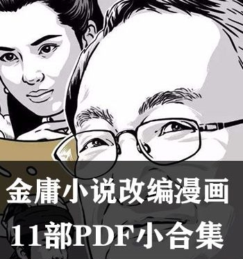 《金庸小说改编漫画》 PDF版电子漫画【11部PDF小合集完结】—–Kindle/JPG/Mobi/PDF大向-DXSC18大向