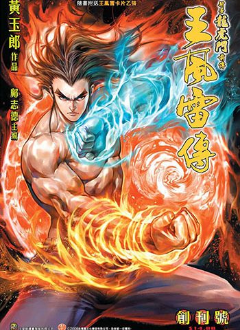 《王风雷传》黄玉郎创作 JPG版电子漫画【01-60卷完结】—–Kindle/JPG/Mobi/PDF大向-DXSC18大向