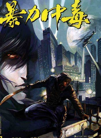 《暴力中毒》马荣成创作 JPG版电子漫画【01-06卷完结】—–Kindle/JPG/Mobi/PDF大向-DXSC18大向