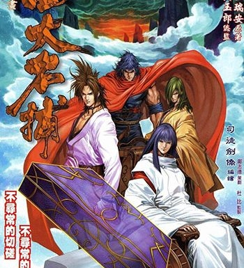 《四大名捕》司徒剑侨创作 JPG版电子漫画【01-371卷完结】—–Kindle/JPG/Mobi/PDF大向-DXSC18大向