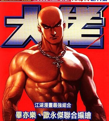【免费下载】《大佬》毕亦乐创作 JPG版电子漫画【01-04卷完结】—–Kindle/JPG/Mobi/PDF大向-DXSC18大向