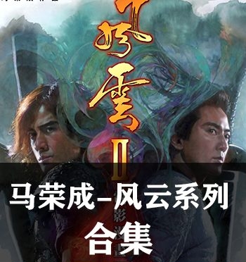 《风云（123全集）》马荣成创作 超清全彩JPG版电子漫画【01-03部完结】—–Kindle/JPG/Mobi/PDF大向-DXSC18大向