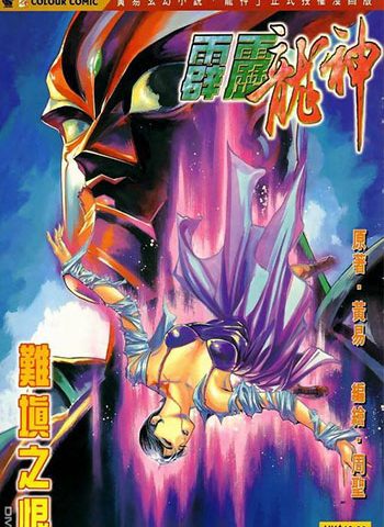 【免费下载】《霹雳龙神》周圣+胡绍权创作 JPG版电子漫画【01-12卷完结】—–Kindle/JPG/Mobi/PDF大向-DXSC18大向