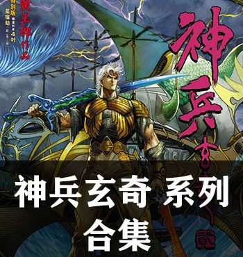 《神兵玄奇系列合集》黄玉郎创作 PDF版电子漫画【13部全集完结】—–Kindle/JPG/Mobi/PDF大向-DXSC18大向
