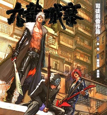 《九龙城寨》司徒剑桥创作 JPG版电子漫画【01-32卷完结】—–Kindle/JPG/Mobi/PDF大向-DXSC18大向