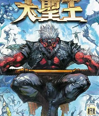 《大圣王》黄玉郎创作 MOBI版电子漫画【01-32卷完结】—–Kindle/JPG/Mobi/PDF大向-DXSC18大向