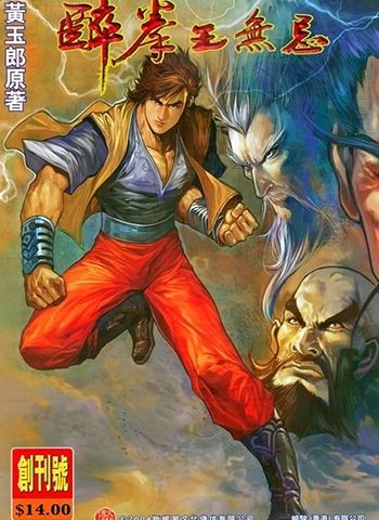【免费下载】《醉拳王无忌》黄玉郎创作 JPG版电子漫画【01-6卷完结】—–Kindle/JPG/Mobi/PDF大向-DXSC18大向