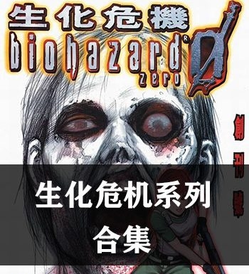 《生化危机/BIO生化危机系列》【合集】 JPG版电子漫画【01-13部完结】—–Kindle/JPG/Mobi/PDF大向-DXSC18大向