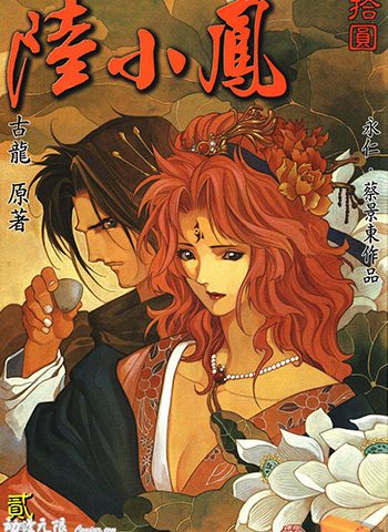 《陆小凤》永仁+蔡景东创作 JPG版电子漫画【01-10卷完结】—–Kindle/JPG/Mobi/PDF大向-DXSC18大向