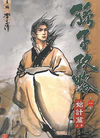《孙子兵法》李志清创作 JPG版电子漫画【01-10卷完结】—–Kindle/JPG/Mobi/PDF大向-DXSC18大向