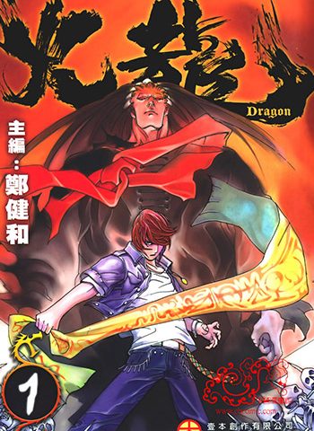 【免费下载】《火龙》郑健和创作 JPG版电子漫画【01-4卷完结】—–Kindle/JPG/Mobi/PDF大向-DXSC18大向