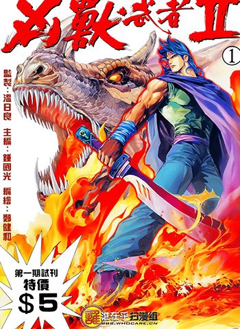 《凶兽武者（序章+I+II）》郑健和创作 JPG版电子漫画【01-3部完结】—–Kindle/JPG/Mobi/PDF大向-DXSC18大向
