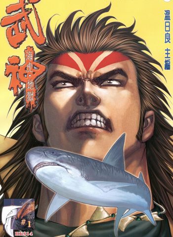 【免费下载】《武神海虎地狱》温日良创作 JPG版电子漫画【01-88卷完结】—–Kindle/JPG/Mobi/PDF大向-DXSC18大向