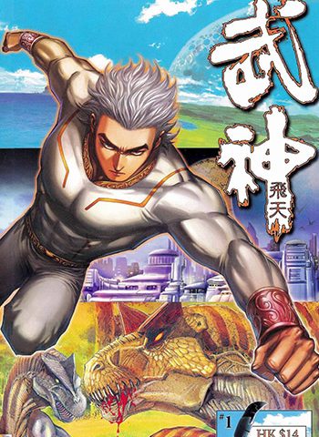 【免费下载】《武神飞天》温日良创作 JPG版电子漫画【01-60卷完结】—–Kindle/JPG/Mobi/PDF大向-DXSC18大向