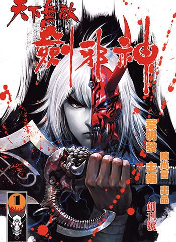 【免费下载】《天下无敌剑邪神》叶明发创作 JPG版电子漫画【01-8卷完结】—–Kindle/JPG/Mobi/PDF大向-DXSC18大向