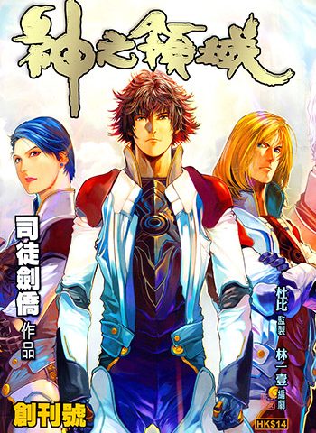 《神之领域》司徒剑侨创作 JPG版电子漫画【01-37卷完结】—–Kindle/JPG/Mobi/PDF大向-DXSC18大向