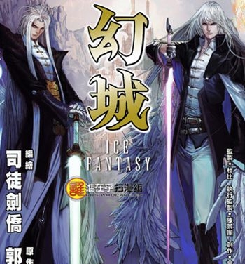 《幻城（郭敬明原著）》司徒剑侨创作 JPG版电子漫画【01-16卷完结】—–Kindle/JPG/Mobi/PDF大向-DXSC18大向