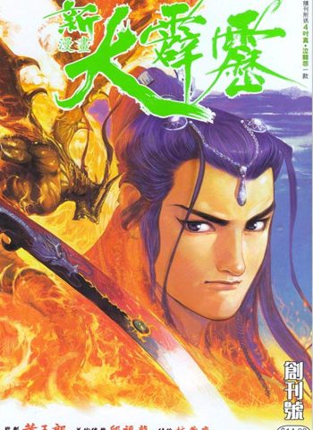 【免费下载】《新大霹雳》黄玉郎创作 JPG版电子漫画【01-14卷完结】—–Kindle/JPG/Mobi/PDF大向-DXSC18大向
