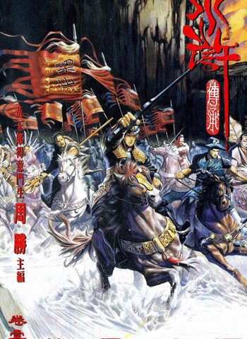 【免费下载】《水浒传承》周胜创作 JPG版电子漫画【01-15卷完结】—–Kindle/JPG/Mobi/PDF大向-DXSC18大向
