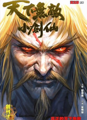 【免费下载】《天下无敌小剑仙》叶明发创作 JPG版电子漫画【01-33卷完结】—–Kindle/JPG/Mobi/PDF大向-DXSC18大向