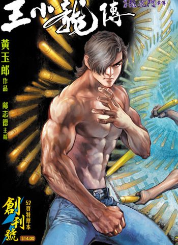 【免费下载】《王小龙传》黄玉郎创作 JPG版电子漫画【01-20卷完结】—–Kindle/JPG/Mobi/PDF大向-DXSC18大向