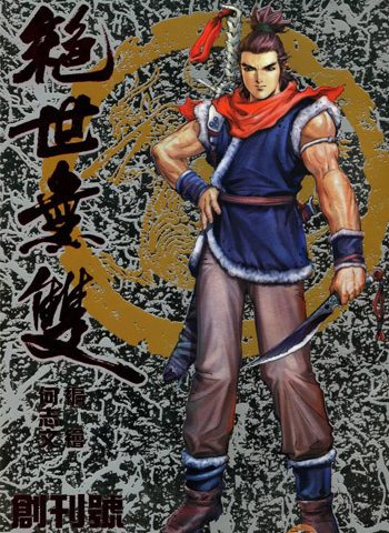 图片[1]-【免费下载】《绝世无双》何志文创作 JPG版电子漫画【01-196卷完结】—–Kindle/JPG/Mobi/PDF大向-DXSC18大向