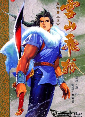 【免费下载】《雪山飞狐序章》何志文创作 JPG版电子漫画【01-2卷完结】—–Kindle/JPG/Mobi/PDF大向-DXSC18大向