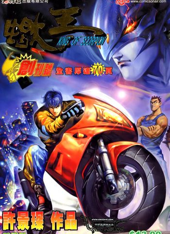 【免费下载】《蝎王》许景琛创作 JPG版电子漫画【01-52卷完结】—–Kindle/JPG/Mobi/PDF大向-DXSC18大向