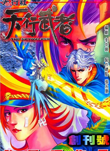 【免费下载】《天行武者》许景琛创作 JPG版电子漫画【01-52卷完结】—–Kindle/JPG/Mobi/PDF大向-DXSC18大向