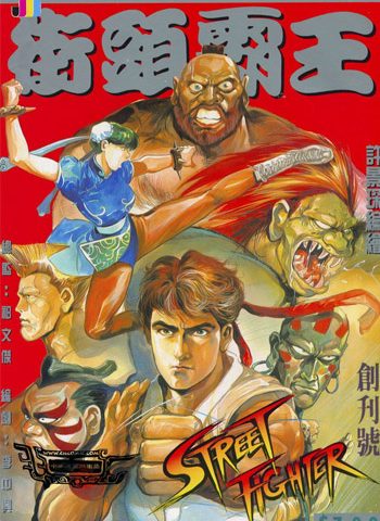 《街头霸王》许景琛创作 JPG版电子漫画【01-113卷完结】—–Kindle/JPG/Mobi/PDF大向-DXSC18大向