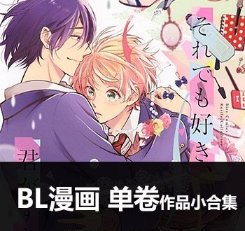 《83部BL漫画系列》BL创作 PDF版电子漫画【01-83部左右完结】—–Kindle/JPG/Mobi/PDF大向-DXSC18大向