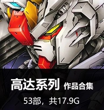 《高达-机动战士高达系列》 PDF&MOBI版电子漫画【01-53部完结】—–Kindle/JPG/Mobi/PDF大向-DXSC18大向