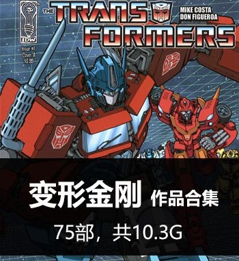 《变形金刚（Trans Rormers）系列》合集  PDF&MOBI版电子漫画【01-75部完结】—–Kindle/JPG/Mobi/PDF大向-DXSC18大向