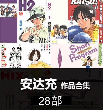 《安达充-28部作品合集》安达充创作  PDF版电子漫画【01-28部完结】—–Kindle/JPG/Mobi/PDF大向-DXSC18大向