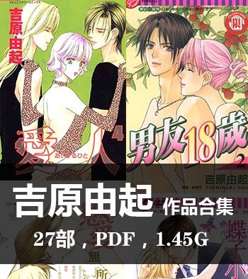 《吉原由起27部作品【合集】》吉原由起创作  PDF版电子漫画【01-27部完结】—–Kindle/JPG/Mobi/PDF大向-DXSC18大向