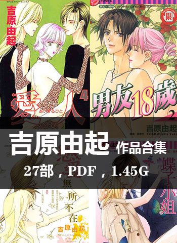 图片[1]-《吉原由起27部作品【合集】》吉原由起创作  PDF版电子漫画【01-27部完结】—–Kindle/JPG/Mobi/PDF大向-DXSC18大向
